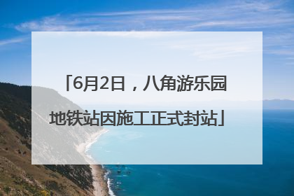 6月2日，八角游乐园地铁站因施工正式封站