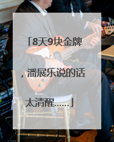 8天9块金牌，潘展乐说的话太清醒……