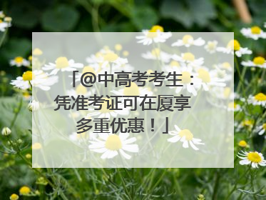 @中高考考生：凭准考证可在厦享多重优惠！