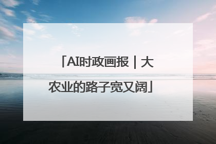 AI时政画报｜大农业的路子宽又阔