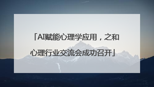 AI赋能心理学应用，之和心理行业交流会成功召开