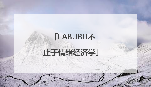 LABUBU不止于情绪经济学